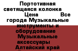 Портотивная светящаяся колонка AEC BQ615PRO › Цена ­ 2 990 - Все города Музыкальные инструменты и оборудование » Музыкальные аксессуары   . Алтайский край,Белокуриха г.